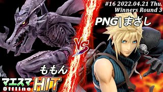 マエスマHIT16WR3 ももんリドリー）VS PNGまさしクラウド スマブラSP マエスマ【オフライン大会SSBU】 [upl. by Arrec]