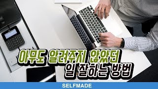 상위 1의 일 잘하는 방법  일 잘하는 사람은 단순하게 합니다  셀프메이드 [upl. by Lody]