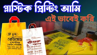 প্লাস্টিক কেরি পিন্টিং  plastic carry bag print  plastic প্লাস্টিক কেরি পিন্টিং [upl. by Hemphill]