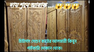 চিটাগাং সেগুন কাঠের আলমারি কিনুন।পাইকারি দোকান থেকে আলমারী কিনুন।almari priceinbangladesh 2023almari [upl. by Yemrej]