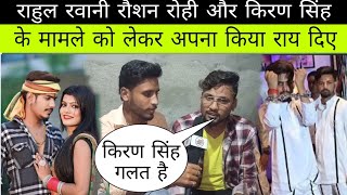 video राहुलरवानी रौशनरोही और किरण सिंह सिंह के मामले को लेकर किया राय दिया roshanrohi kiran [upl. by Akirre]