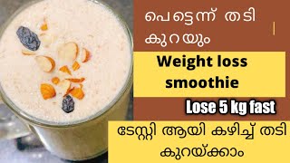 പെട്ടെന്ന് തടികുറയുംWeight loss smoothieOats smoothieSmoothie for fast weight loss [upl. by Neyuh]