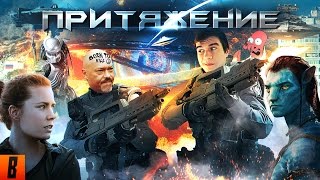 BadComedian  ПРИТЯЖЕНИЕ ЧУЖОЙ против ГОПНИКА [upl. by Graybill795]