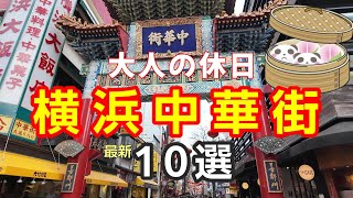 横浜中華街大人の休日10選 萬珍楼で極上ランチと食べ歩き [upl. by Ashien]