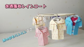 96【折り紙】お洒落なレインコートの作り方How to make a stylish raincoat [upl. by Elia]