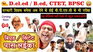 Bed CTET लईका पास  BPSC के परीक्षा के बिना बिहार में कोई भी Teacher नहीं बनेगा manimerajvines [upl. by Einahets]