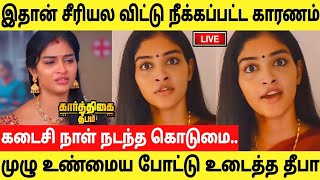 இதான் சீரியல விட்டு நீக்கப்பட்ட உண்மை காரணம்தீபா பகிர் வீடியோArthika About Karthigai Deepam Quit [upl. by Iey]