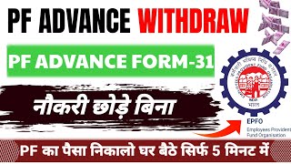 PF withdrawal process online  How to withdraw PF online  PF ka paisa kaisa nikale  EPF Withdrawal [upl. by Lymann38]