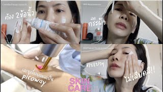 【SKINCARE ROUTINE】อัพเดท Skincare ผิวแพ้ง่าย มีกระฝ้า PIMMOOKTheBeautyCitizen [upl. by Simeon]