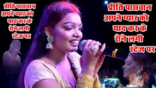 Priti Paswan Apne pyar ke liye kyu rone lagi stage par [upl. by Loferski]