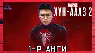 ХүнАалз байх хэцүү шүү 😭  Marvels SpiderMan 2 Парт 1 [upl. by Aziul]