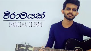 Viramayak cover  විරාමයක්  Acoustic  Chandima Dilshan [upl. by Kruger611]