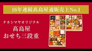 【2025年おせち】高島屋通販16年連続の一番人気！＜タカシマヤオリジナル＞高島屋おせち三段重 3～4人前 [upl. by Nagle110]