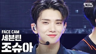 페이스캠4K 세븐틴 조슈아 Left amp Right SEVENTEEN Joshua FaceCam│SBS Inkigayo2020628 [upl. by Akir]