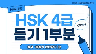 오쓰중 25탄 HSK4급 중국어 듣기 1부분 기출 문제 반복 재생 단어 설명 오민경 [upl. by Coulson548]