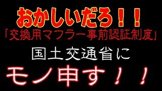 後編、サルでもわかる？平成２２年規制 車検対応マフラー・加速騒音規制ってなに？おかしいだろ、国土交通省！！ [upl. by Adnirb]