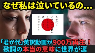 【海外の反応】「君が代」英訳動画が900万回再生！歌詞の意味を知った外国人が涙したわけとは [upl. by Ardnuahs]