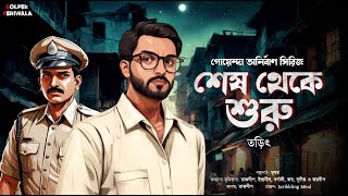 Sesh Theke Suru I Bengali Audio Story I Suspense Thriller I Rohoshyo I Mystery I Detective [upl. by Kendre]