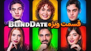 قسمت ویژه Blind date 🔥 [upl. by Wilden]