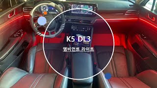 안산 K5 DL3 엠비언트 라이트 시공후기 [upl. by Cohla]