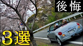 【後悔３選】私の５９万円ダイハツコペンの後悔した所について L880K DAIHATSU Copen Drive POV [upl. by Brant]