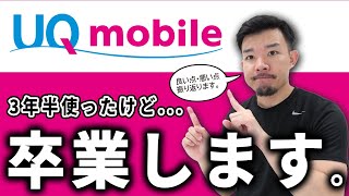 【辞めます】UQモバイルを3年半使って良かった点・悪かった点を振り返ります [upl. by Ofella507]