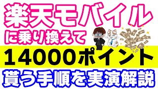 【2024年最新版】楽天モバイルへの乗り換え手順（MNP手順）実演解説 ※531以降も14000ptキャンペーンが継続決定しました [upl. by Asp]