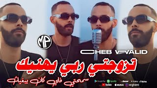 Cheb Walid 2025 Tzewjti Rbi Yhanik تزوجتي ربي يهنيك سمحتي فلي كان يبغيك •Feat MaistroLive Choc [upl. by Boice]