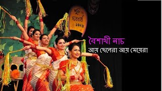 বৈশাখী নাচ আয় ছেলেরা আয় মেয়েরা  Ay SeleraAy Meyera Boishakhi Dance [upl. by Godber]