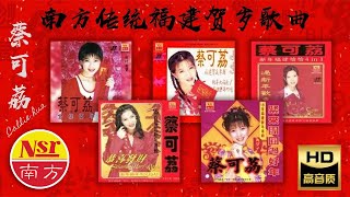 2024 必听的贺岁金曲 I 南方传统 I 福建贺岁歌曲 I 蔡可荔 I HOKKIEN NEW YEAR SONGs I 3小時不停唱 I 3 HOUR NONSTOP [upl. by Pentheas571]