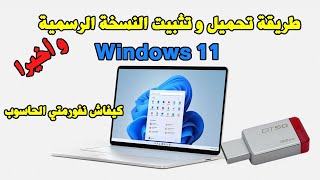 Formater PC USB Windows 11 طريقة تحميل و تثبيت النسخة الرسمية لوندوز 11 حرقها على اليوسبي [upl. by Irrem]