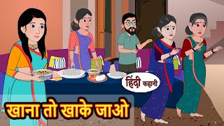 खाना तो खाके जाओ  Hindi Kahani  Bedtime Stories  Story  Kahani  Moral Story  Fairy Tales [upl. by Notsnorb]