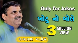 only for jokes ખોટુ નો બોલે  Mayabhai Ahir [upl. by Bonaparte]