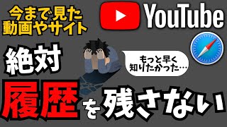 恥ずかしい履歴を消す最強設定！YouTubeとSafariアプリの見られたくない履歴を残さない方法！ [upl. by Solrak]