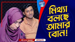 মিথ্যা বলছে আমার বোন  Apan Thikana 665 I Kulsum I Final Update I [upl. by Deste769]