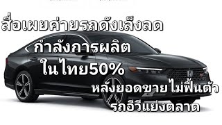 สื่อเผย ค่ายรถดัง เล็งลดกำลังการผลิตในไทย 50 หลังยอดขายไม่ฟื้นตัว รถอีวีแย่งตลาด [upl. by Brittan592]