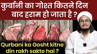 Qurbani ke Gosht kitne din tak rakh sakte hai   कुर्बानी का गोश्त कितने दिन तक रख सकते हैं  Qasmi [upl. by Indira995]