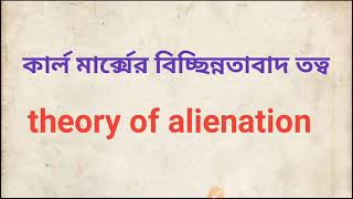 Karl Marxtheory of alienationমার্ক্সের বিচ্ছিন্নতাবাদ তত্ত্ব karlMarx [upl. by Noam]