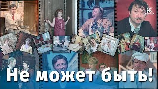 Не может быть FullHD комедия реж Леонид Гайдай 1975 г [upl. by Halilad]