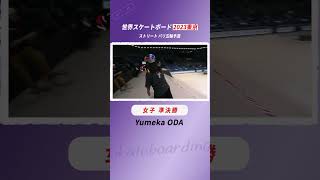 世界スケボー 女子準決勝 織田夢海 YumekaODA TRICK1 8634 テレ朝系にて決勝12月17日（日）夜11時30分放送 Shorts skateboarding [upl. by Norrahc]