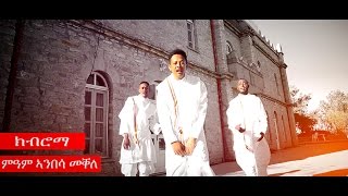 Fitawrary kibromma  Mekelle Mekelle Official Music Video New Ethiopian Music [upl. by Helsell]