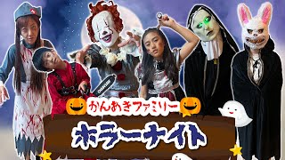 【ハロウィン】ゾンビになりたいか～！かんあきファミリーホラーナイト [upl. by Yrnehnhoj]