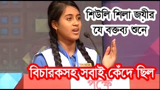 BRAC Debate Competition শিউলি শিলা জয়ীর যে বক্তব্য শুনে বিচারকসহ লক্ষ লক্ষ মানুষ কেঁদে ছিল [upl. by Anigue]