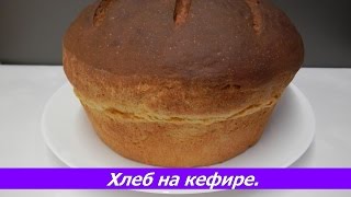 Хлеб на кефире в духовке  Вкусный и простой рецепт хлеба [upl. by Neomah]