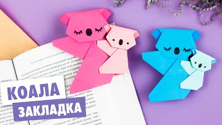 Оригами КОАЛА ЗАКЛАДКА для КНИГИ из бумаги  Origami Bookmark KOALA [upl. by Oigroeg]