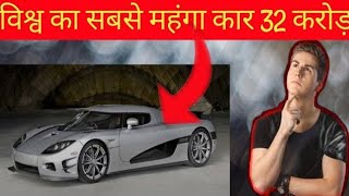 THE WORLDS MOST EXPENSIVE CAR IS WORTH RS 32 CRORES MOST FACT IN THIS VIDEO RKFactGopalganj [upl. by Namyw]