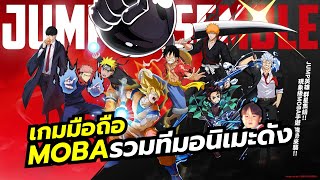 Jump Assemble เกมมือถือ MOBA มีให้เล่น 29 คนจากอนิเมะดัง เปิดจริงแล้วที่โซนนอก มีภาษาอังกฤษด้วย [upl. by Nellir]