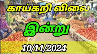 Today vegetables price in Chennai 10112024  Tamil  இன்று காய்கறி விலை Today Vegetable [upl. by Pearline]