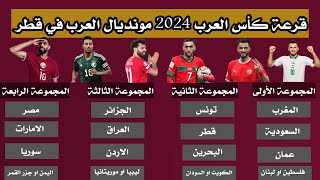 رسميا قرعة كاس العرب 2024 في قطر  طريقة توزيع المنتخبات وموعد انطلاقة كاس العرب [upl. by Solotsopa]