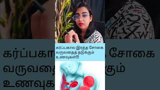 Iron foods during pregnancy diet food tamil irondeficiency [upl. by Madella446]